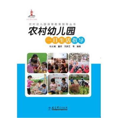 农村幼儿园一日生活指导 保育与教育服务的融合实践